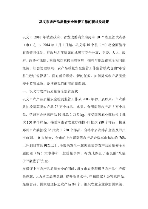 巩义市农产品质量安全监管工作的现状及对策