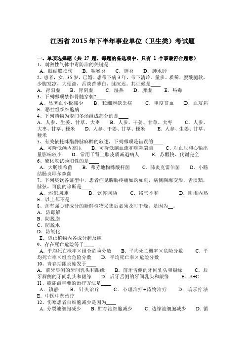 江西省2015年下半年事业单位(卫生类)考试题