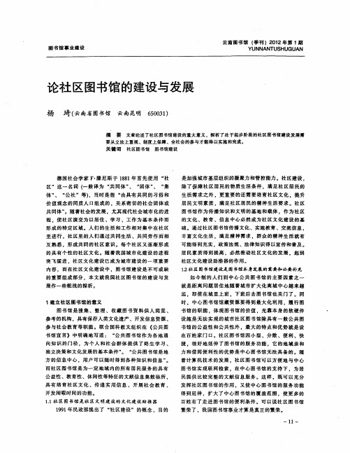 论社区图书馆的建设与发展