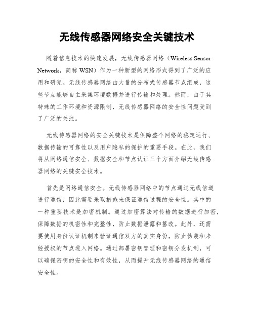 无线传感器网络安全关键技术