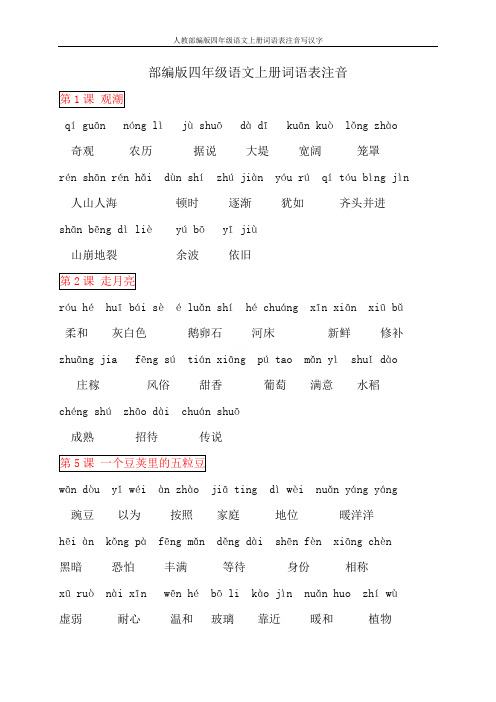 人教部编版四年级语文上册词语表注音写汉字