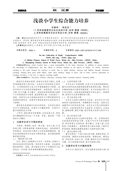 浅谈小学生综合能力培养