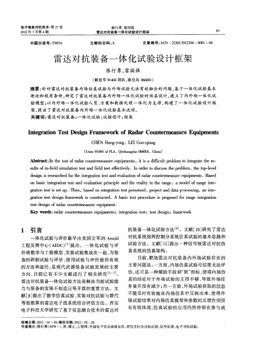 雷达对抗装备一体化试验设计框架