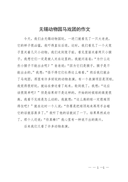 无锡动物园马戏团的作文