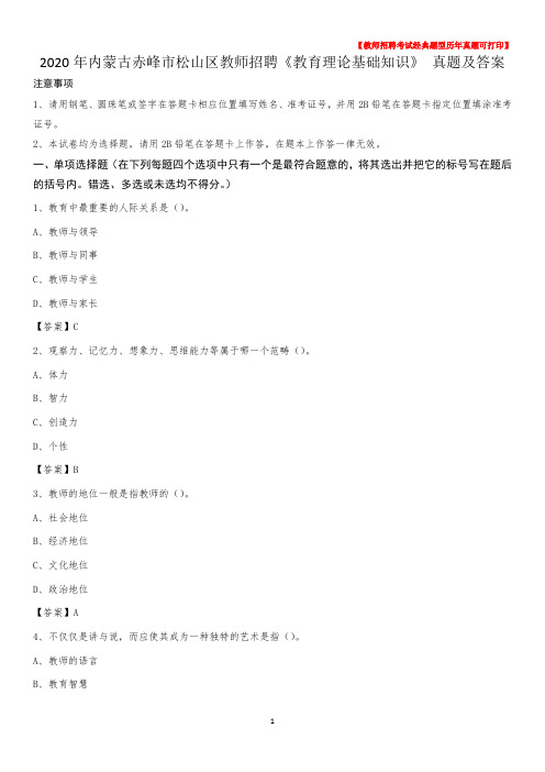 2020年内蒙古赤峰市松山区教师招聘《教育理论基础知识》 真题及答案