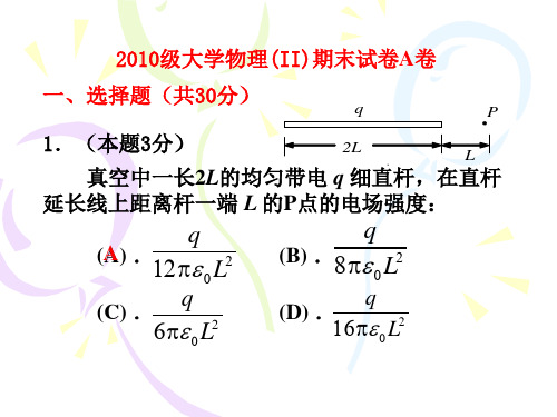 2010级大学物理2期末试卷A卷