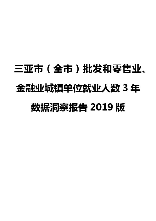 三亚市(全市)批发和零售业、金融业城镇单位就业人数3年数据洞察报告2019版