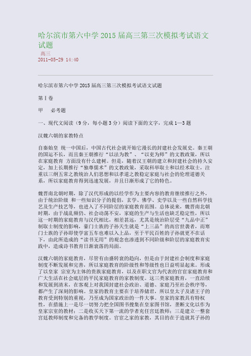哈尔滨市第六中学2015届高三第三次模拟考试语文试题