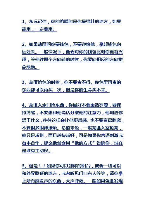 遇到劫匪如何保护自己