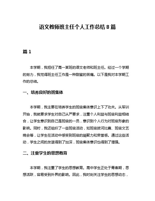 语文教师班主任个人工作总结8篇