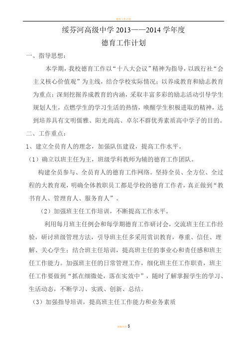 德育工作计划2013-2014第二学期
