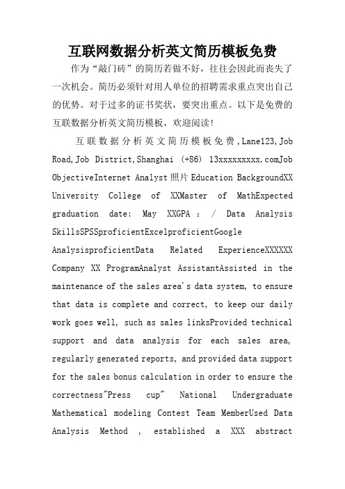 互联网数据分析英文简历模板免费