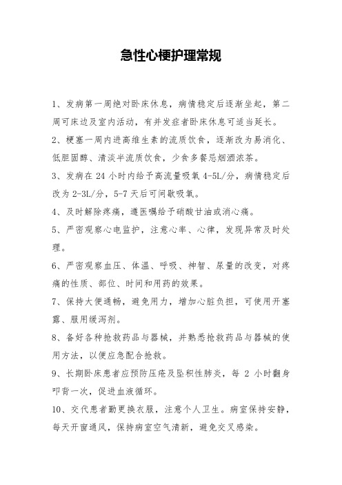 急性心梗护理常规