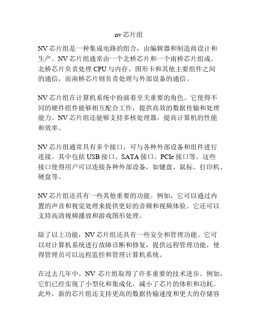 nv芯片组