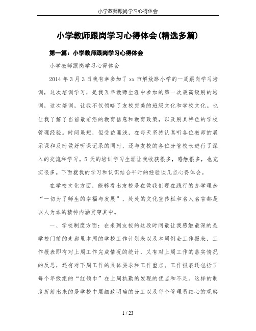 小学教师跟岗学习心得体会