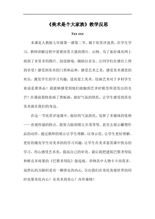 《美术是个大家族》教学反思