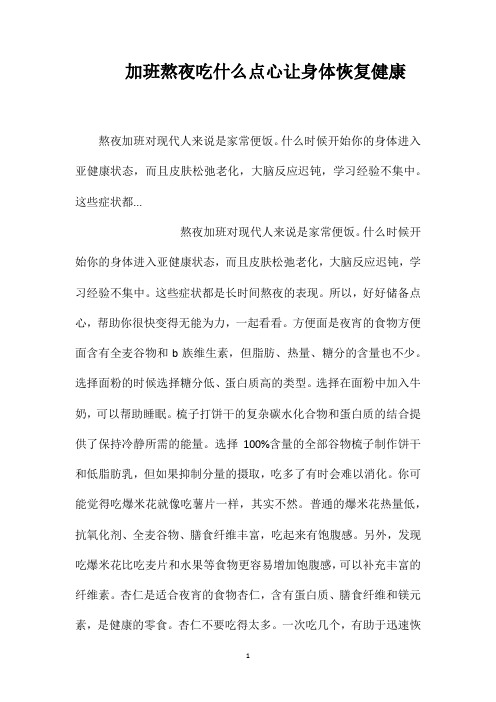 加班熬夜吃什么点心让身体恢复健康