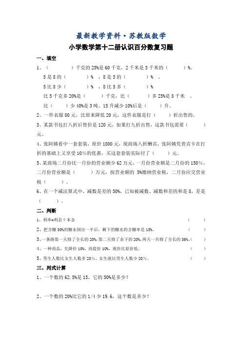 最新苏教版六年级上册第九单元-百分数总复习
