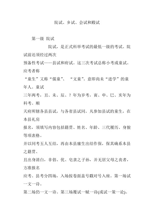 院试、乡试、会试和殿试