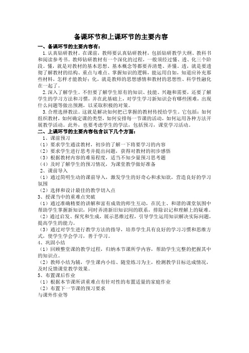 备课环节和上课环节的主要内容