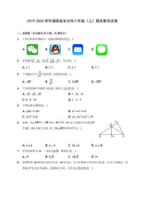 2019-2020学年湖南省长沙市八年级(上)期末数学试卷 及答案解析
