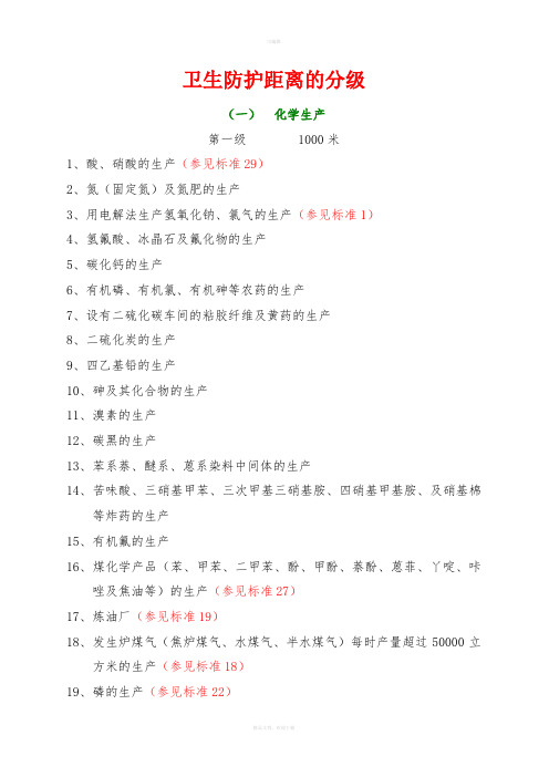 卫生防护距离行业分类
