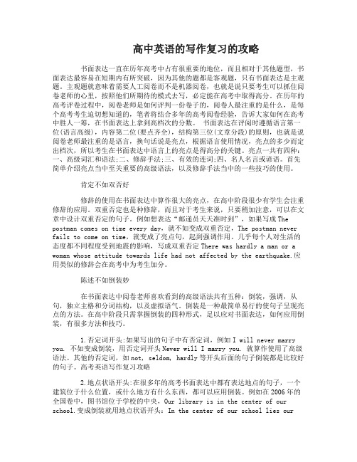 高中英语的写作复习的攻略详解