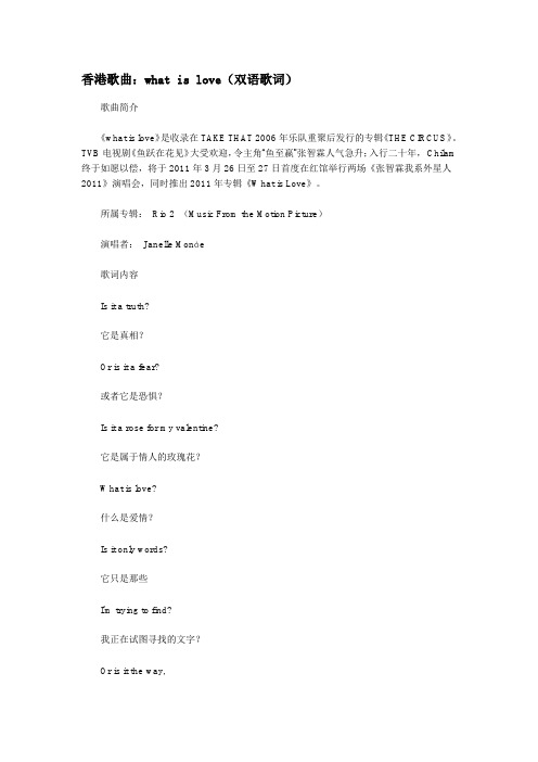 香港歌曲：what is love(双语歌词)