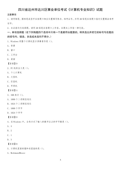 四川省达州市达川区事业单位考试《计算机专业知识》试题