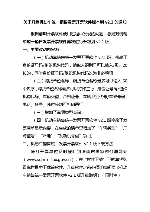 机动车销售统一发票开票软件v2.1版升级通知