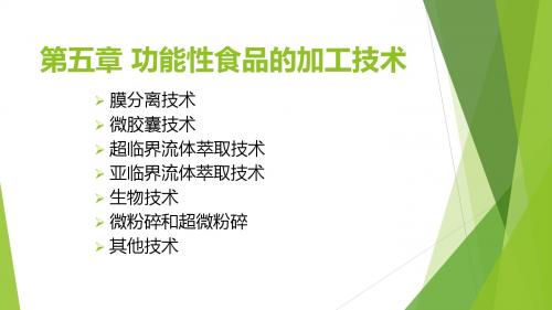 第五章 功能性食品的加工技术