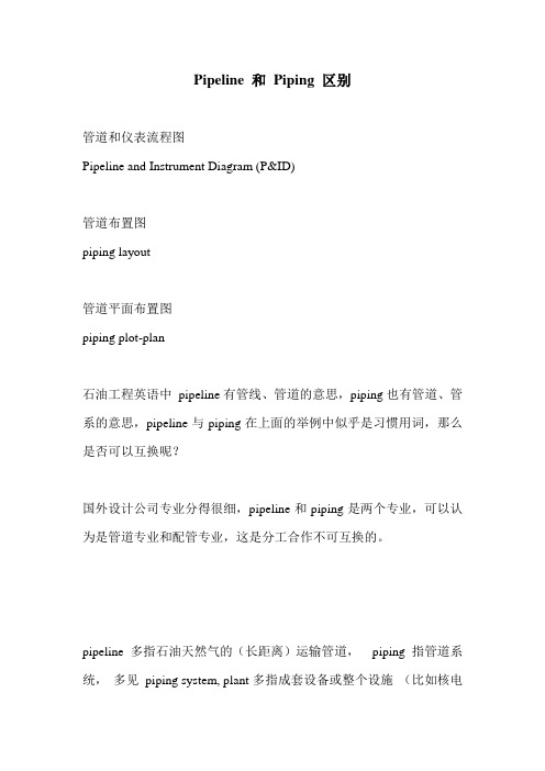 石油化工工程管道专业英语pipeline和piping区别