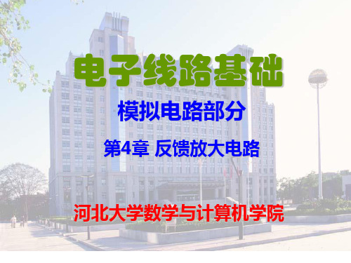 电子线路基础(梁明理)第4章