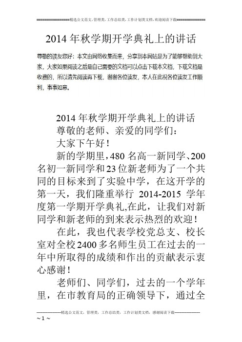 14年秋学期开学典礼上的讲话