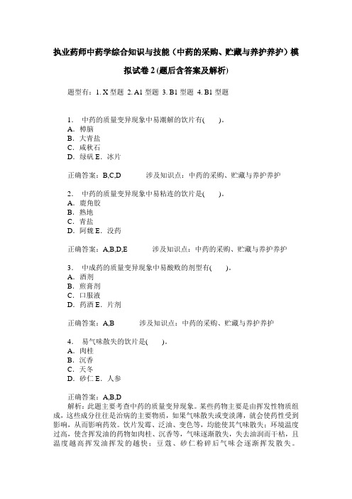 执业药师中药学综合知识与技能(中药的采购、贮藏与养护养护)模