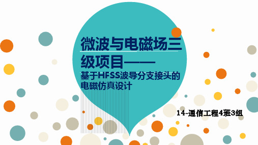 电磁波三级项目——波导分支接头的HFSS仿真设计39页PPT文档