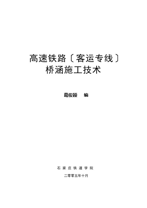 高速铁路(客运专线)桥涵施工技术讲稿一