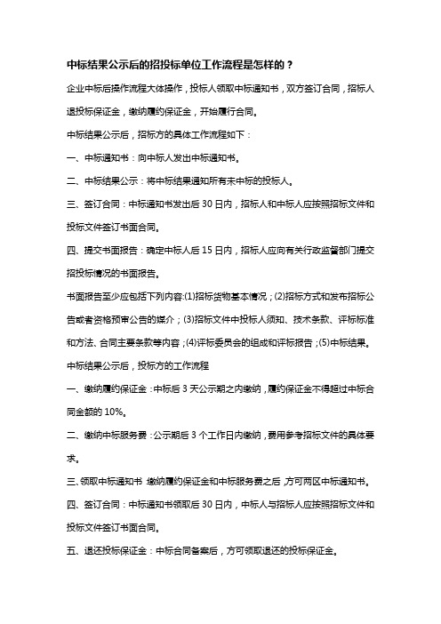 中标结果公示后的招投标单位工作流程是怎样的