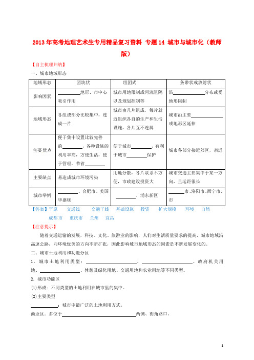 2013年高考地理艺术生专用精品复习资料 专题14 城市与城市化(教师版)