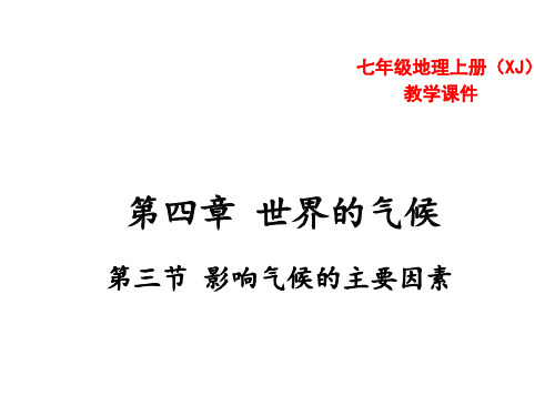 2018学年七年级地理上册教学课件(湘教版)第四章 第四节 世界主要气候类型 (共30张PPT)