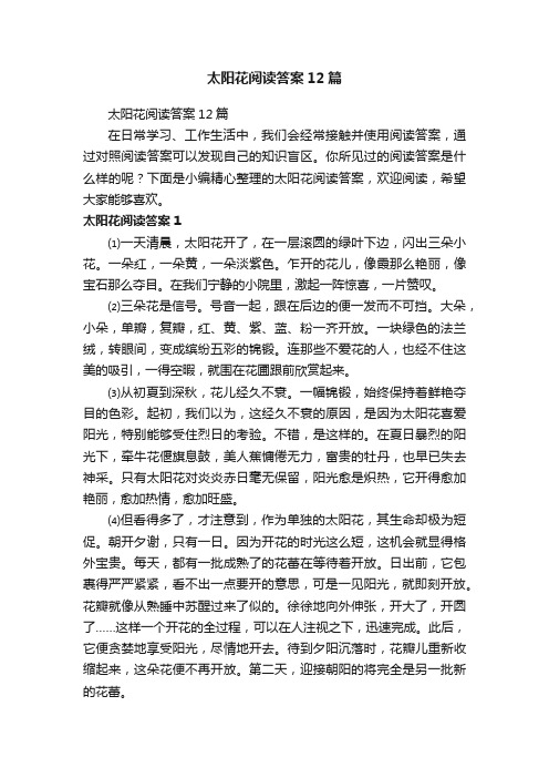 太阳花阅读答案12篇
