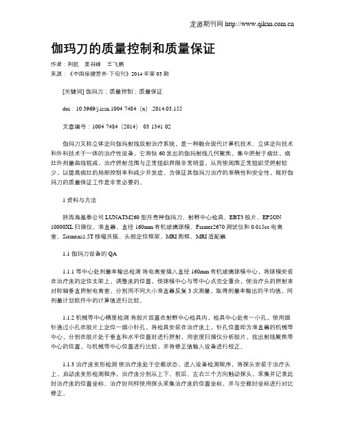 伽玛刀的质量控制和质量保证