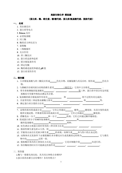 烟草研究生 高级生物化学 模拟题与答案