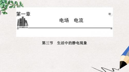 人教版高中物理选修(1-1)1.3《生活中的静电现象》ppt同步课件