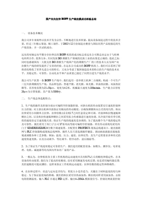 国产双向拉伸BOPP生产线拉膜成功经验总结