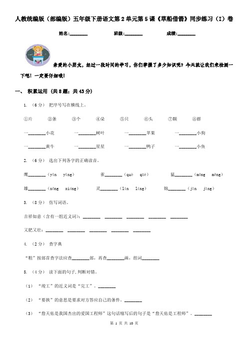 人教统编版(部编版)五年级下册语文第2单元第5课《草船借箭》同步练习(I)卷
