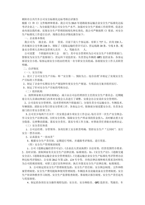 朝阳市公共汽车公司安全标准化达标考核自评报告