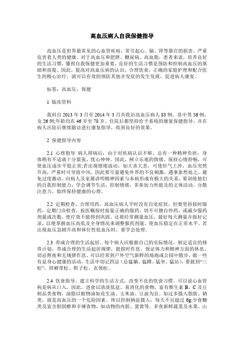 高血压病人自我保健指导_0