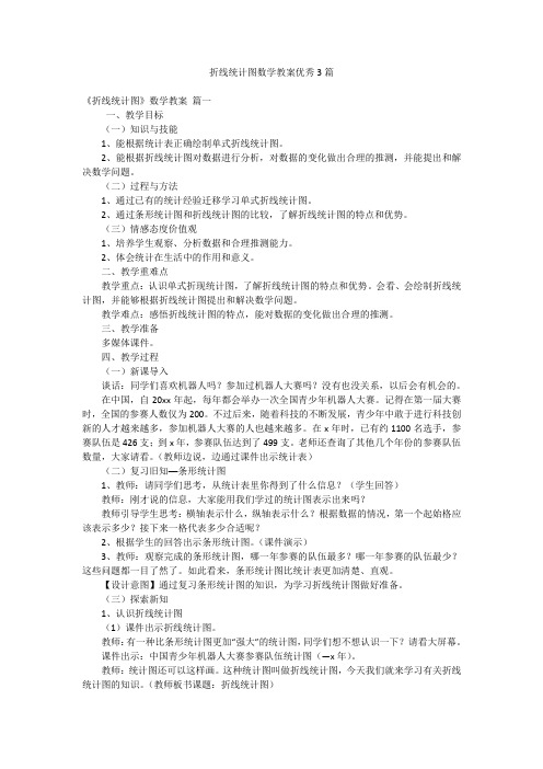 折线统计图数学教案优秀3篇