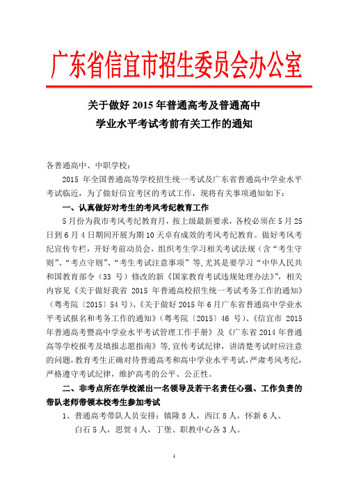 关于做好2015年普通高考及学业水平考试考前有关准备工作的通知2